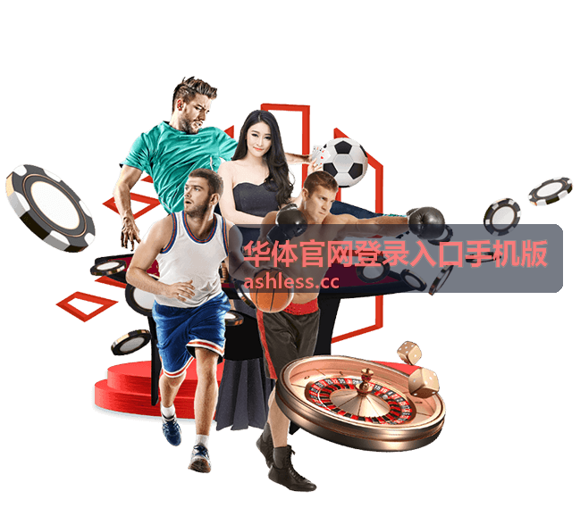 华体官网登录入口手机版栏目总览配图
