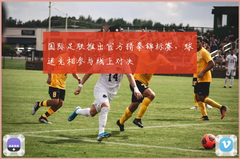 国际足联推出官方猜拳锦标赛，球迷竞相参与线上对决