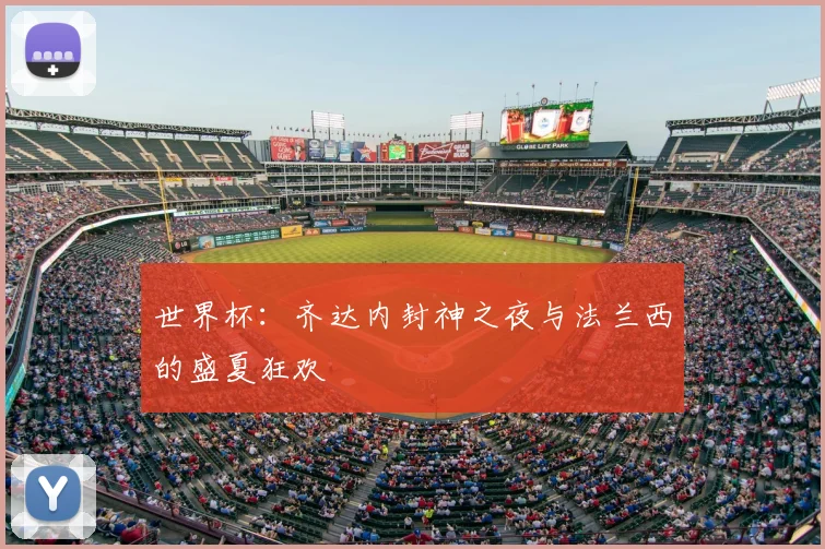 世界杯：齐达内封神之夜与法兰西的盛夏狂欢