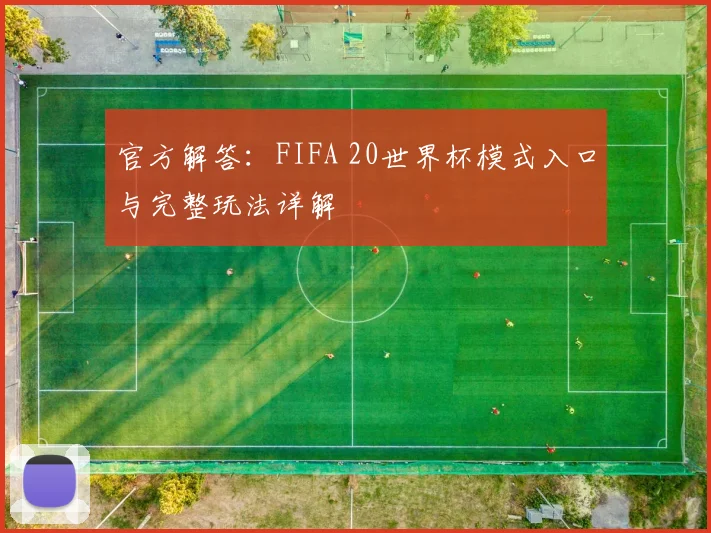 官方解答：FIFA 20世界杯模式入口与完整玩法详解