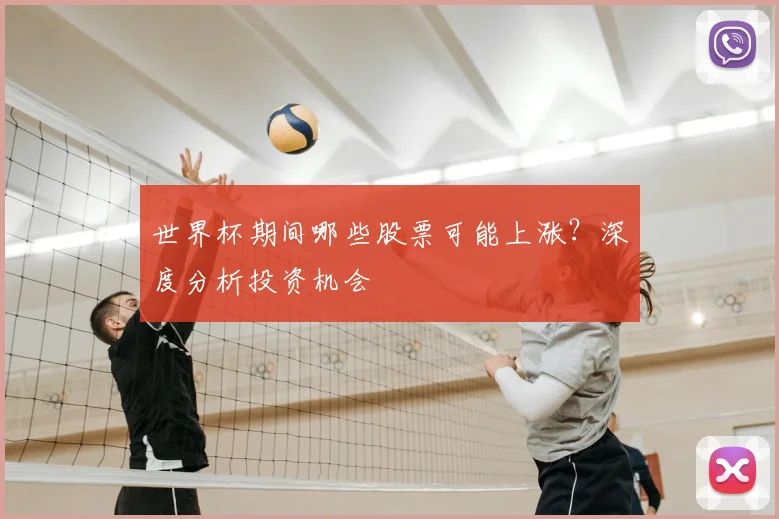 世界杯期间哪些股票可能上涨？深度分析投资机会