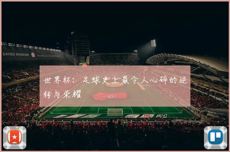 世界杯：足球史上最令人心碎的逆转与荣耀