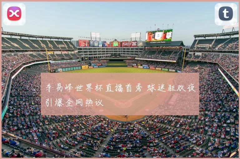 李易峰世界杯直播首秀 球迷狂欢夜引爆全网热议