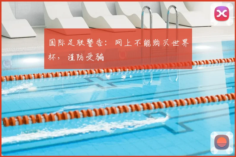 国际足联警告：网上不能购买世界杯，谨防受骗