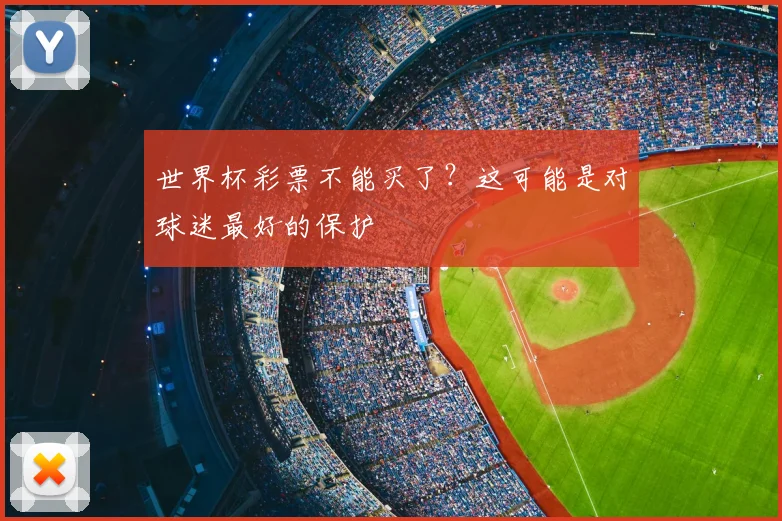 世界杯彩票不能买了？这可能是对球迷最好的保护