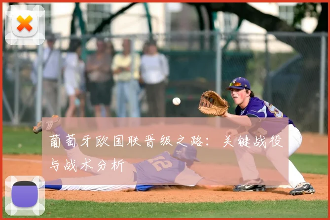 葡萄牙欧国联晋级之路：关键战役与战术分析