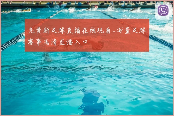 免费新足球直播在线观看_海量足球赛事高清直播入口