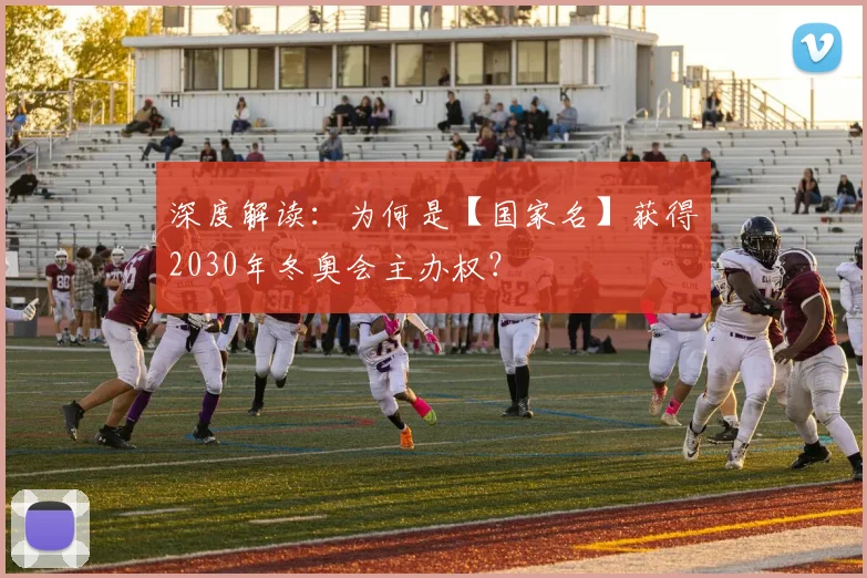深度解读：为何是【国家名】获得2030年冬奥会主办权？