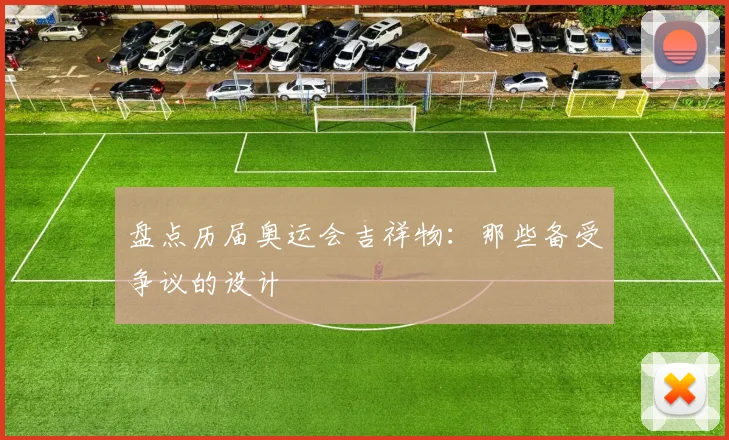 盘点历届奥运会吉祥物：那些备受争议的设计