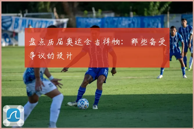 盘点历届奥运会吉祥物:那些备受争议的设计
