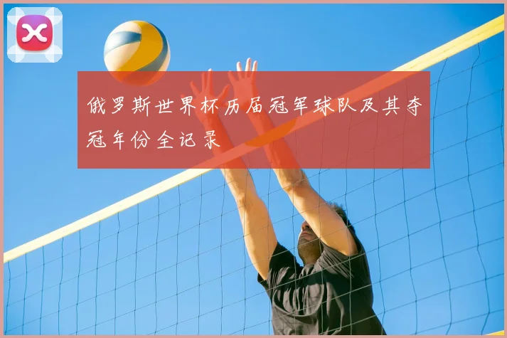 俄罗斯世界杯历届冠军球队及其夺冠年份全记录