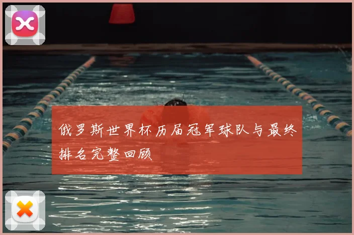 俄罗斯世界杯历届冠军球队与最终排名完整回顾