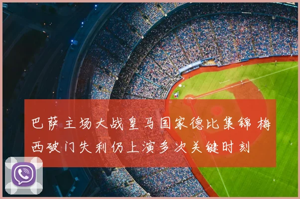 巴萨主场大战皇马国家德比集锦 梅西破门失利仍上演多次关键时刻