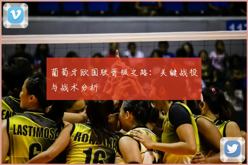 葡萄牙欧国联晋级之路:关键战役与战术分析