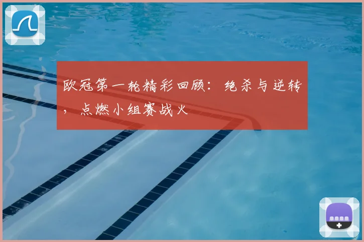 欧冠第一轮精彩回顾：绝杀与逆转，点燃小组赛战火