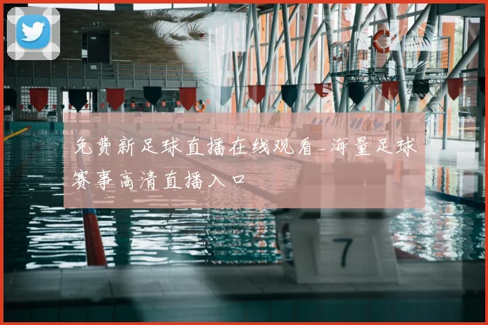 免费新足球直播在线观看_海量足球赛事高清直播入口