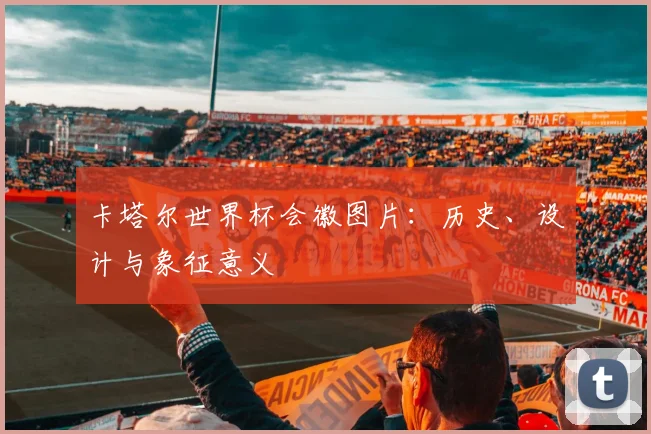 卡塔尔世界杯会徽图片：历史、设计与象征意义