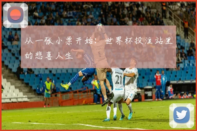 从一张小票开始：世界杯投注站里的悲喜人生