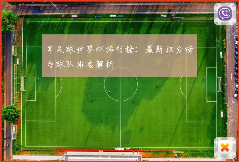 年足球世界杯排行榜：最新积分榜与球队排名解析