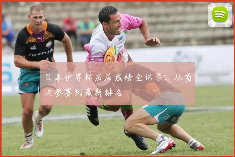 日本世界杯历届成绩全记录：从首次参赛到最新排名