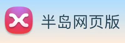 半岛网页版 Logo